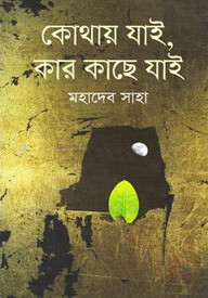 কোথায় যাই, কার কাছে যাই
