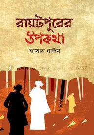 রায়টপুরের উপকথা