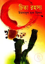 চিতা রহস্য