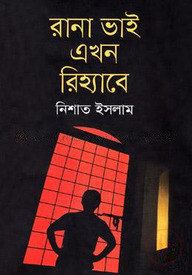 রানা ভাই এখন রিহ্যাবে