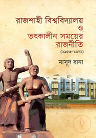 রাজশাহী বিশ্ববিদ্যালয় ও তৎকালীন সময়ের রাজনীতি (১৯৫৩-১৯৭১)