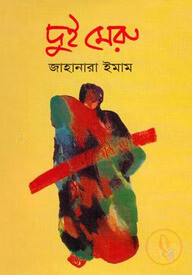 দুই মেরু