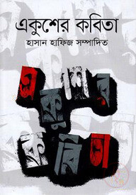 একুশের কবিতা