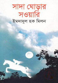 সাদা ঘোড়ার সওয়ারি