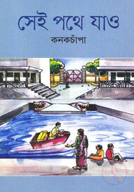 সেই পথে যাও