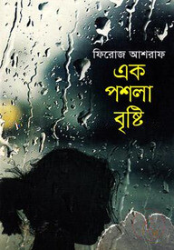 এক পশলা বৃষ্টি