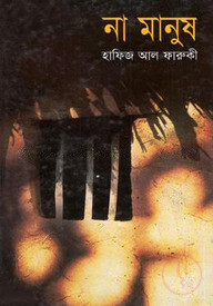 না মানুষ