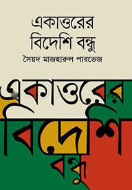 একাত্তরের বিদেশি বন্ধু