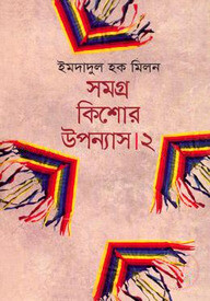 সমগ্র কিশোর উপন্যাস-২