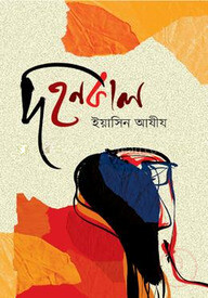 দহনকাল