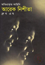 অতিপ্রাকৃত কাহিনি আরেক নিশীতা