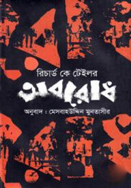 অবরোধ