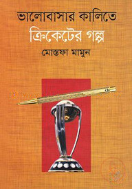 ভালোবাসার কালিতে ক্রিকেটের গল্প