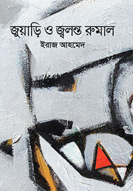 জুয়াড়ি ও জ্বলন্ত রুমাল