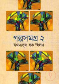 গল্পসমগ্র ২