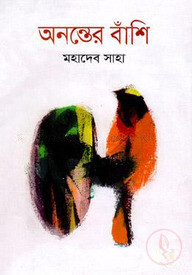 অনন্তের বাঁশি