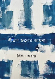 শীতল জলের আয়না