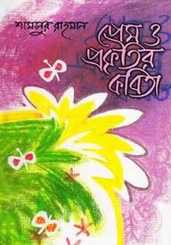 প্রেম ও প্রকৃতির কবিতা