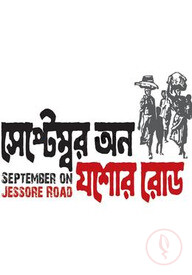 সেপ্টেম্বর অন যশোর রোড