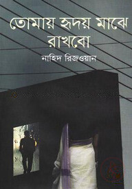 তোমায় হৃদয় মাঝে রাখবো