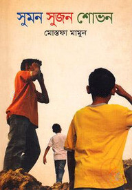 সুমন সুজন শোভন