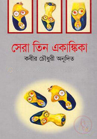 সেরা তিন একাঙ্কিকা