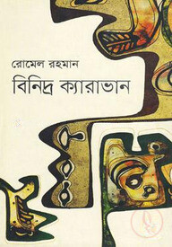বিনিদ্র ক্যারাভান