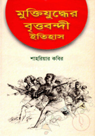 মুক্তিযুদ্ধের বৃত্তবন্দী ইতিহাস