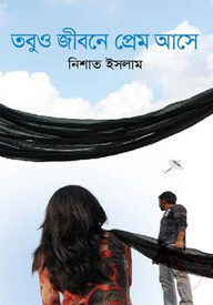 তবুও জীবনে প্রেম আসে