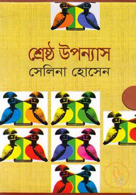 শ্রেষ্ঠ উপন্যাস