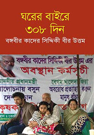 ঘরের বাইরে ৩০৮ দিন