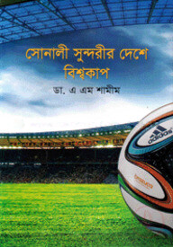 সোনালী সুন্দরীর দেশে বিশ্বকাপ