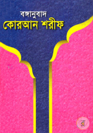 বঙ্গানুবাদ কোরআন শরীফ