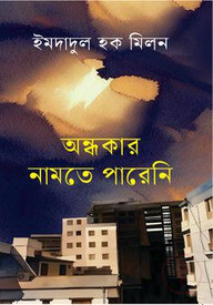 অন্ধকার নামতে পারেনি