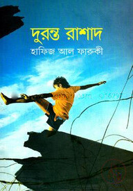 দুরন্ত রাশাদ