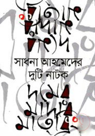 সাধনা আহমেদের দুটি নাটক