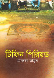 টিফিন পিরিয়ড