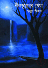 নীলডুমুরের খেয়া