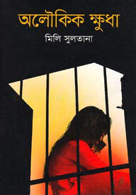 অলৌকিক ক্ষুধা