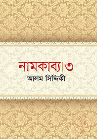নামকাব্য ৩