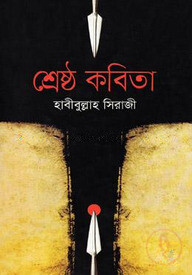 শ্রেষ্ঠ কবিতা