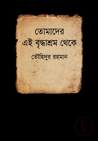 তোমাদের এই বৃদ্ধাশ্রম থেকে