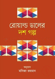 রোয়াল্ড ডালের দশ গল্প