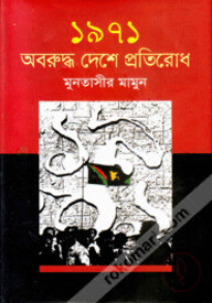 ১৯৭১ অবরুদ্ধ দেশে প্রতিরোধ
