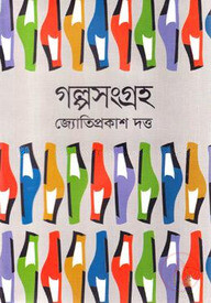 গল্পসংগ্রহ