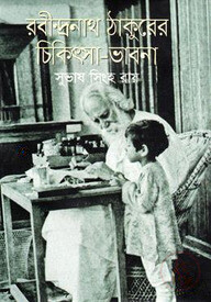 রবীন্দ্রনাথ ঠাকুরের চিকিৎসা ভাবনা