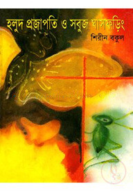 হলুদ প্রজাপতি ও সবুজ ঘাসফড়িং