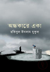 অন্ধকারে একা