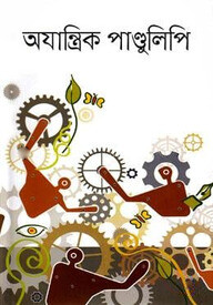 অযান্ত্রিক পান্ডুলিপি