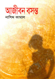 আজীবন বসন্ত